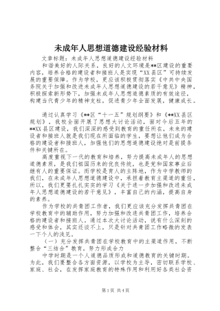 2024年未成年人思想道德建设经验材料