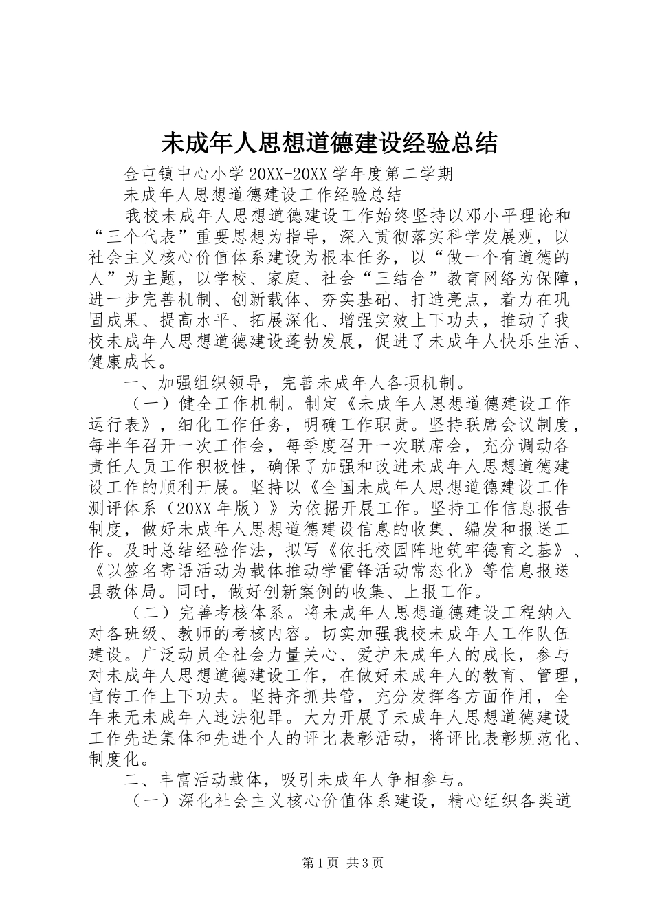 2024年未成年人思想道德建设经验总结_第1页