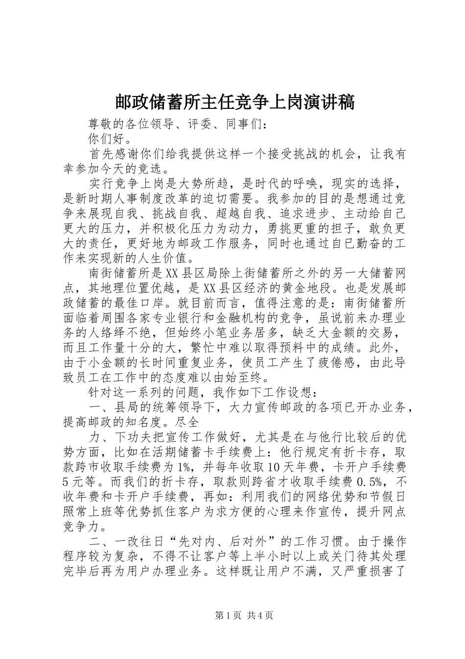 2024年邮政储蓄所主任竞争上岗演讲稿_第1页