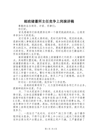 2024年邮政储蓄所主任竞争上岗演讲稿