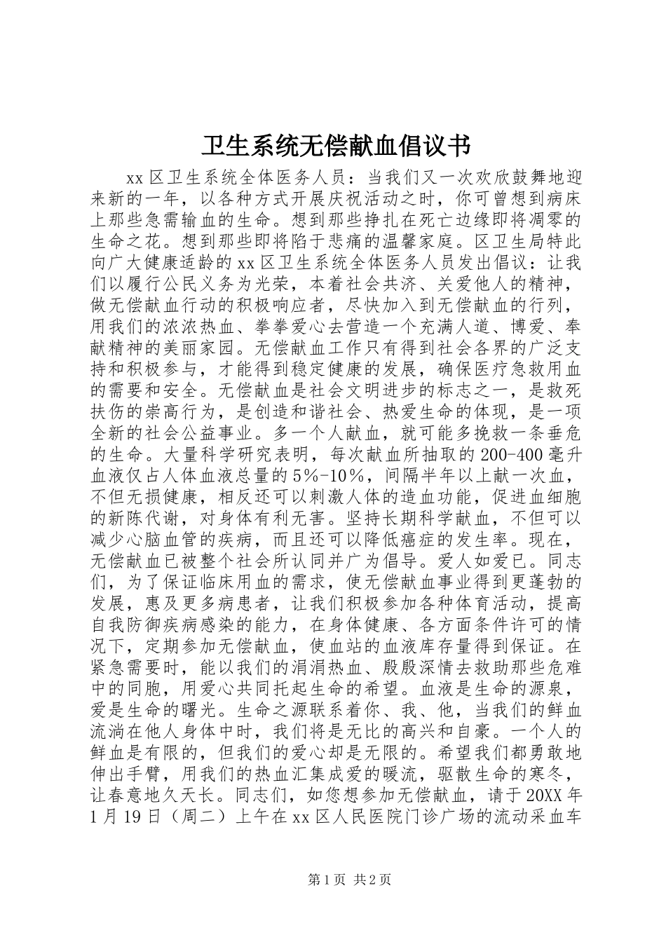 2024年卫生系统无偿献血倡议书_第1页