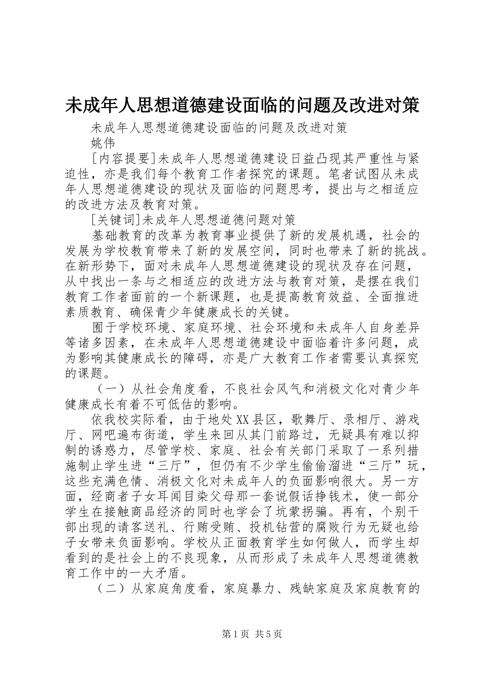 2024年未成年人思想道德建设面临的问题及改进对策_第1页