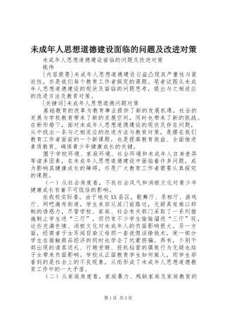 2024年未成年人思想道德建设面临的问题及改进对策