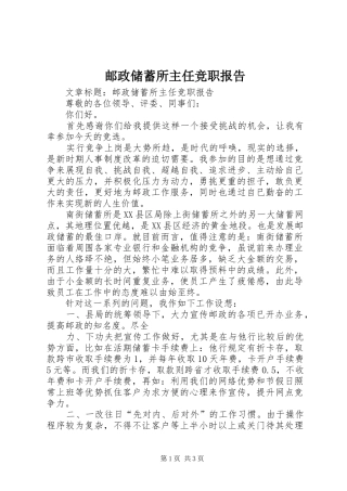 2024年邮政储蓄所主任竞职报告