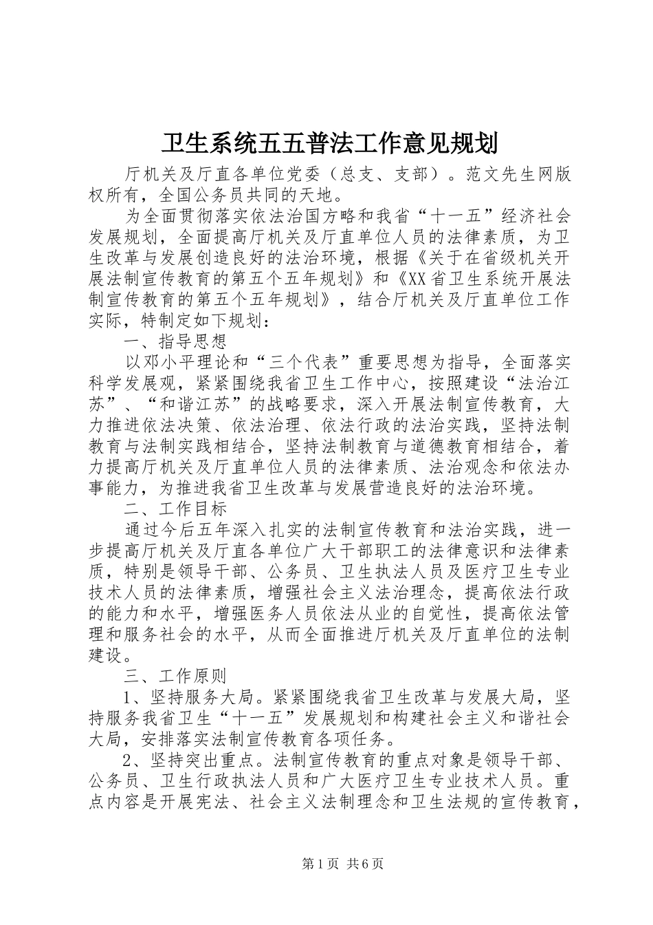 2024年卫生系统五五普法工作意见规划_第1页