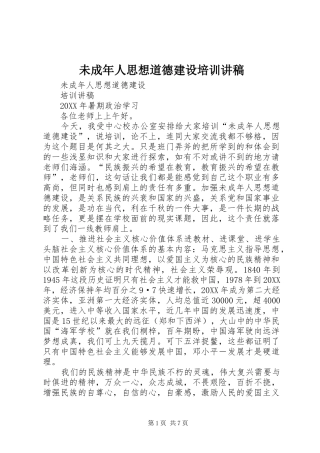 2024年未成年人思想道德建设培训讲稿