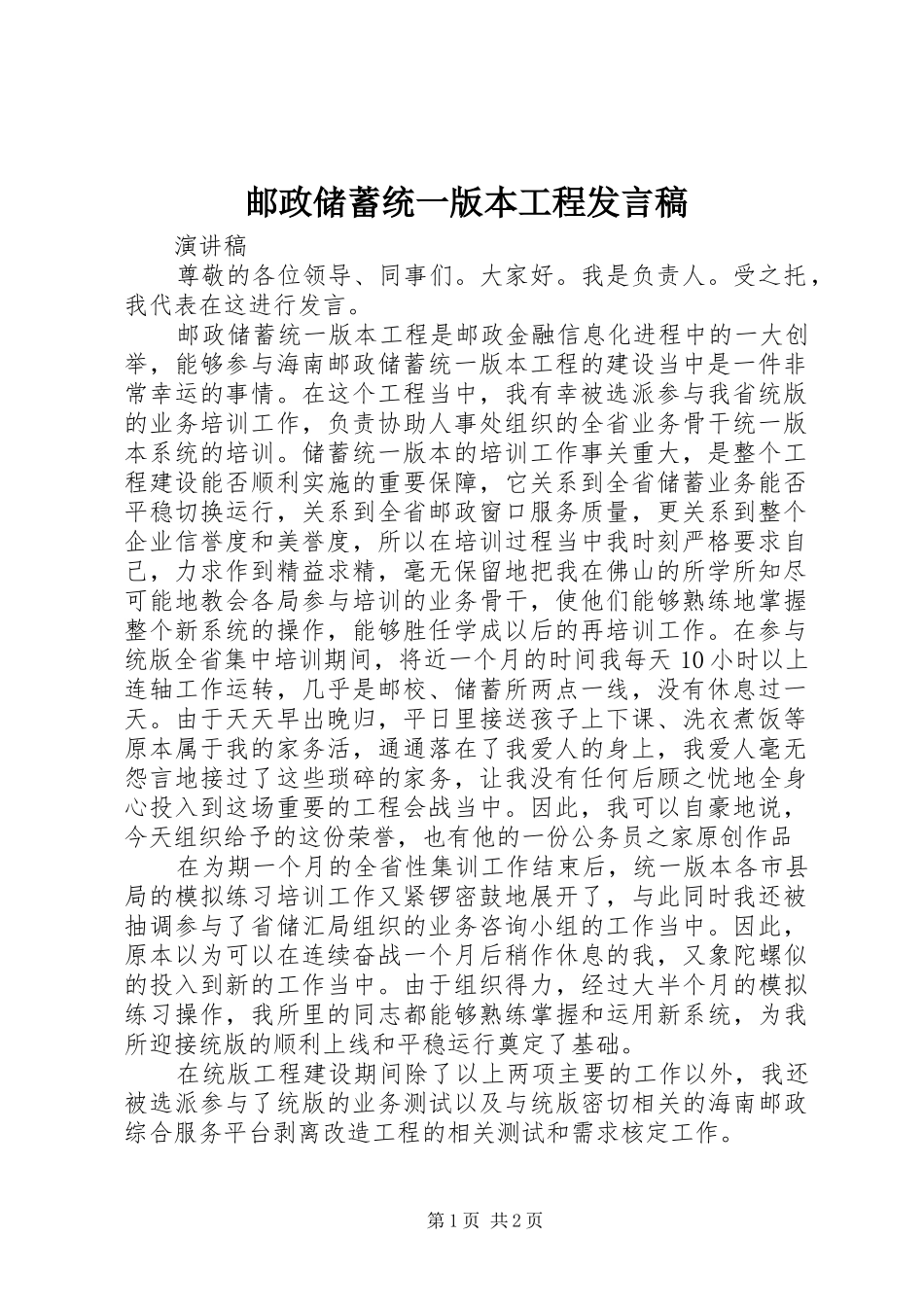 2024年邮政储蓄统一版本工程讲话稿_第1页