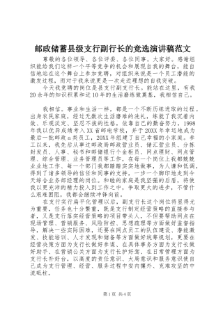 2024年邮政储蓄县级支行副行长的竞选演讲稿范文