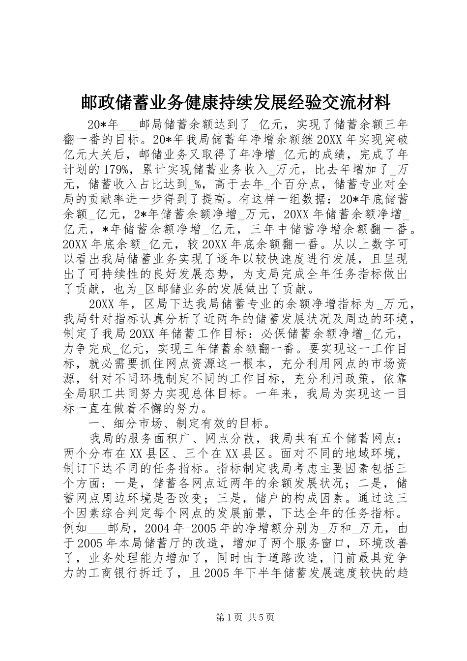 2024年邮政储蓄业务健康持续发展经验交流材料_第1页