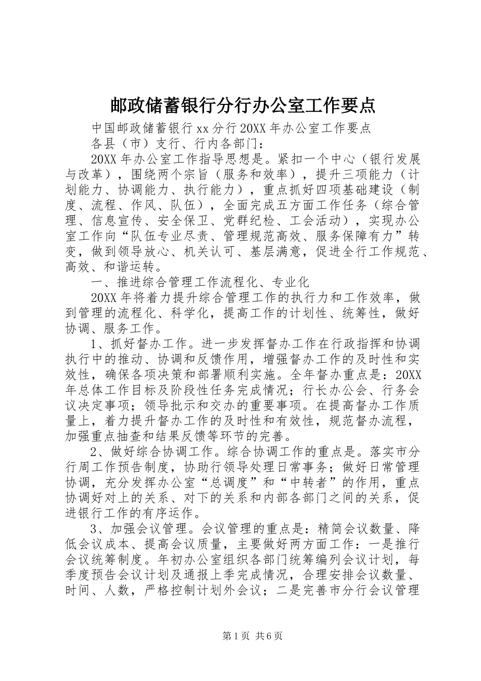 2024年邮政储蓄银行分行办公室工作要点_第1页