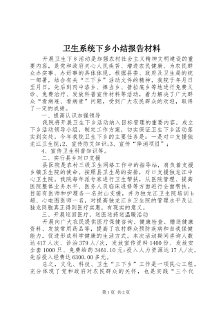 2024年卫生系统下乡小结报告材料