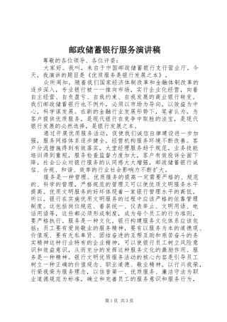 2024年邮政储蓄银行服务演讲稿