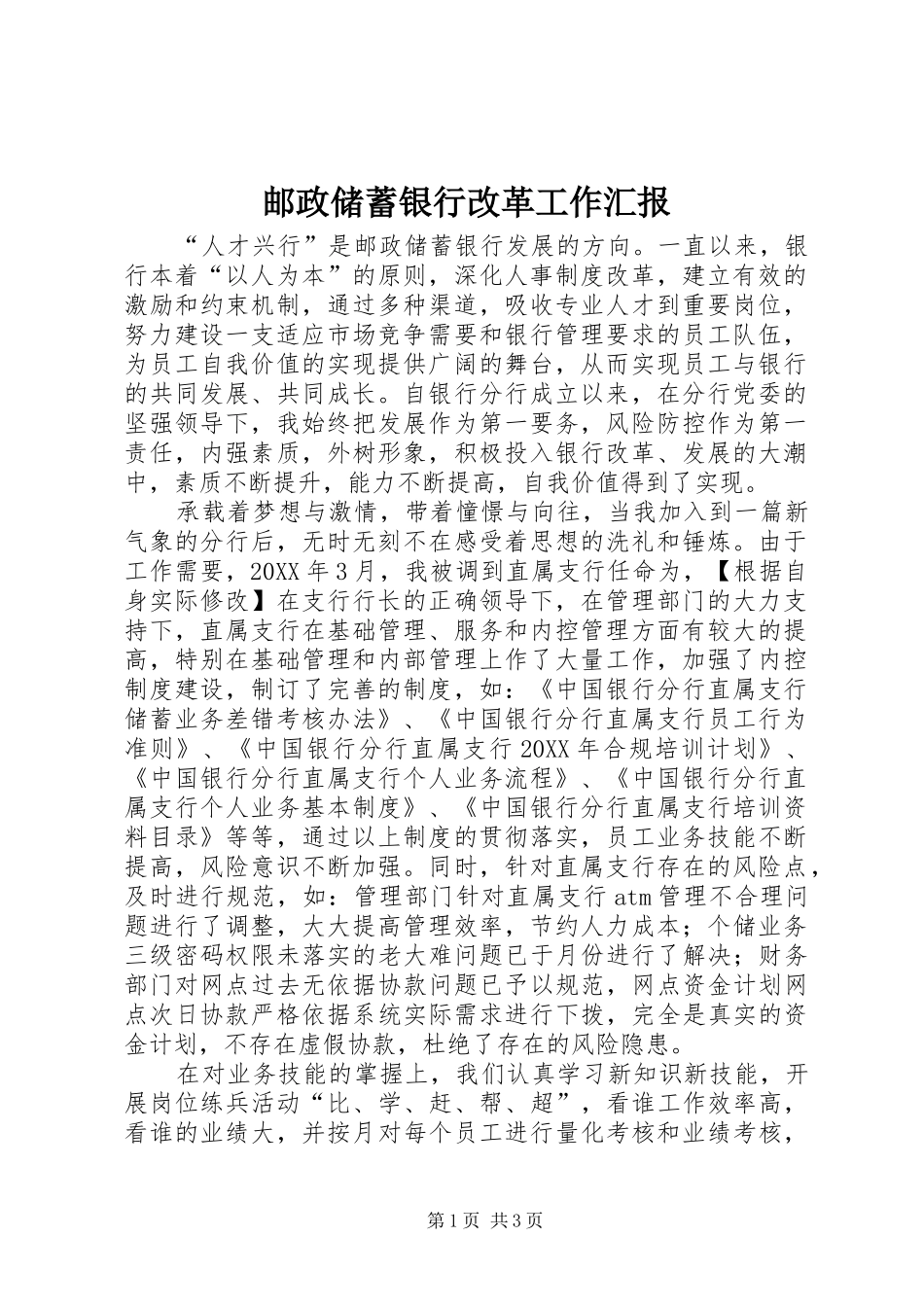 2024年邮政储蓄银行改革工作汇报_第1页