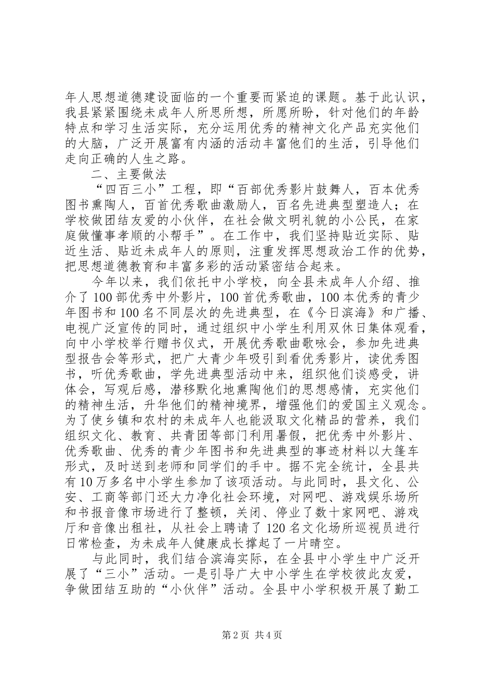 2024年未成年人思想道德建设四百三小工程主要做法_第2页