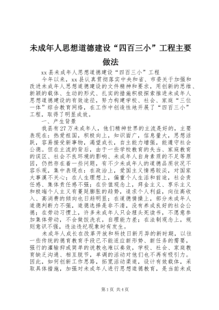 2024年未成年人思想道德建设四百三小工程主要做法