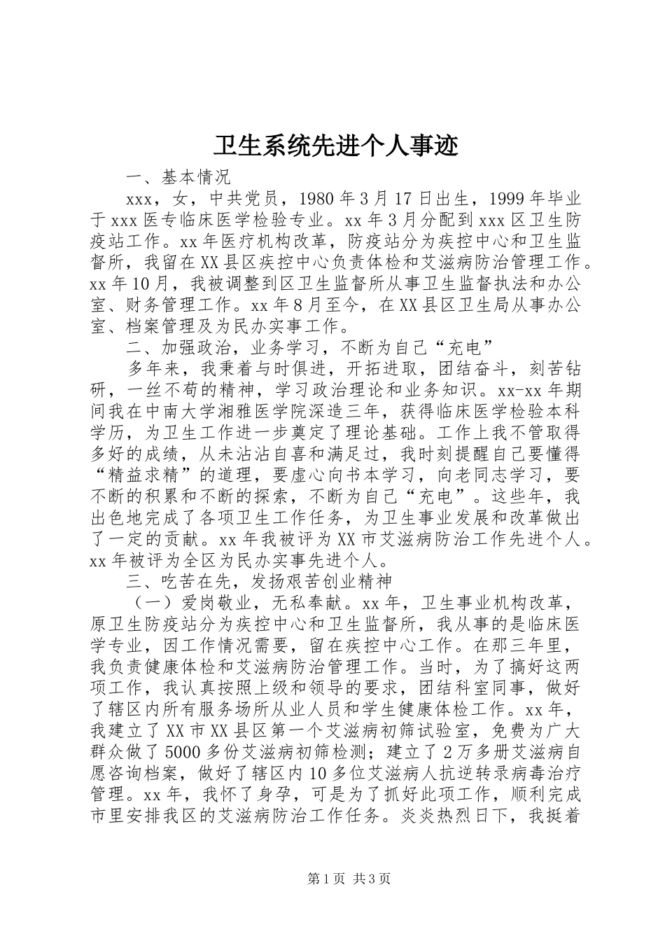 2024年卫生系统先进个人事迹_第1页