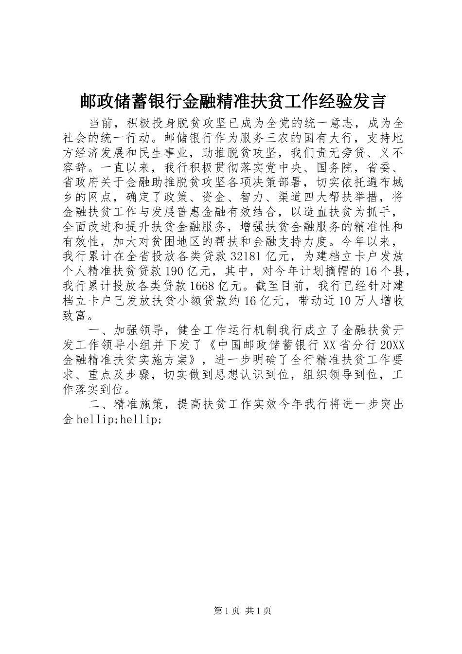 2024年邮政储蓄银行金融精准扶贫工作经验讲话_第1页