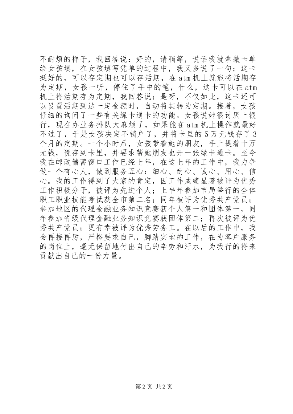 2024年邮政储蓄银行临柜人员先进事迹材料_第2页