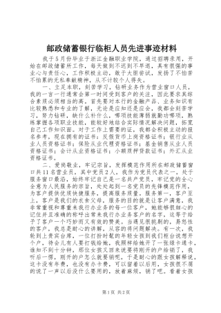 2024年邮政储蓄银行临柜人员先进事迹材料