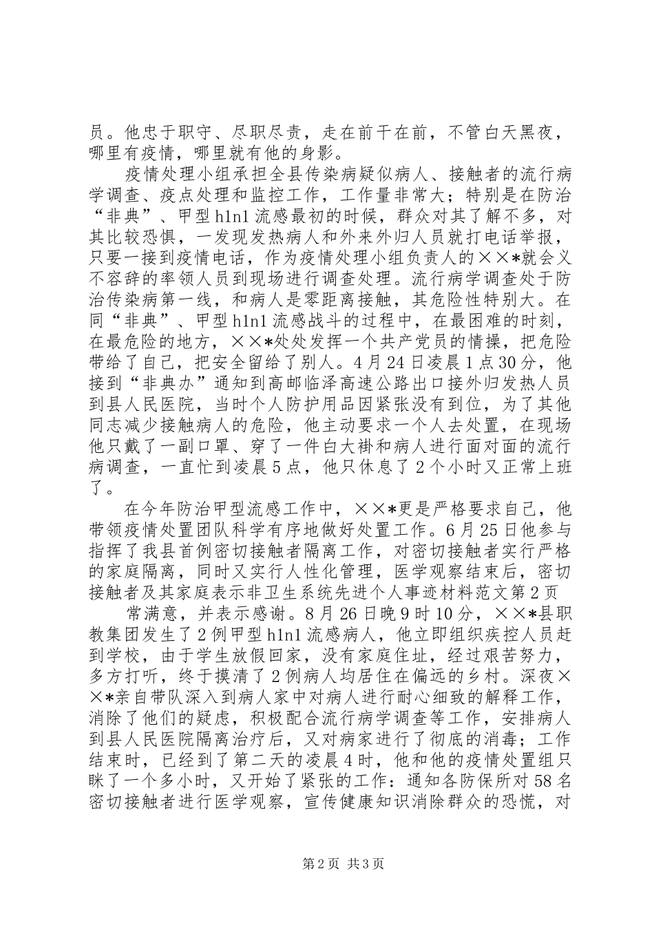 2024年卫生系统先进个人事迹材料范文_第2页