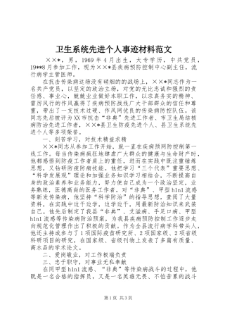 2024年卫生系统先进个人事迹材料范文