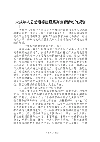 2024年未成年人思想道德建设系列教育活动的规划