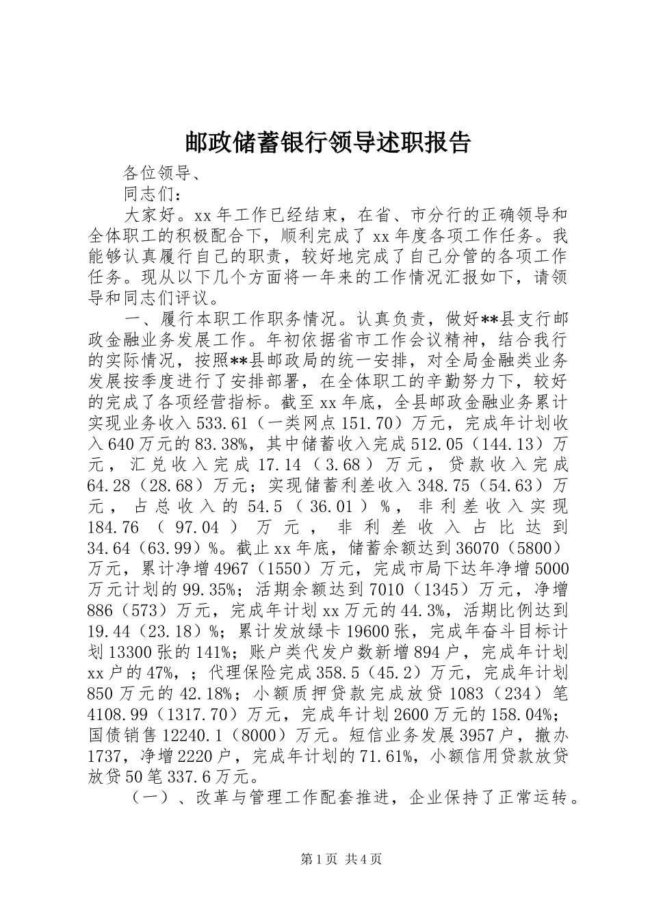 2024年邮政储蓄银行领导述职报告_第1页