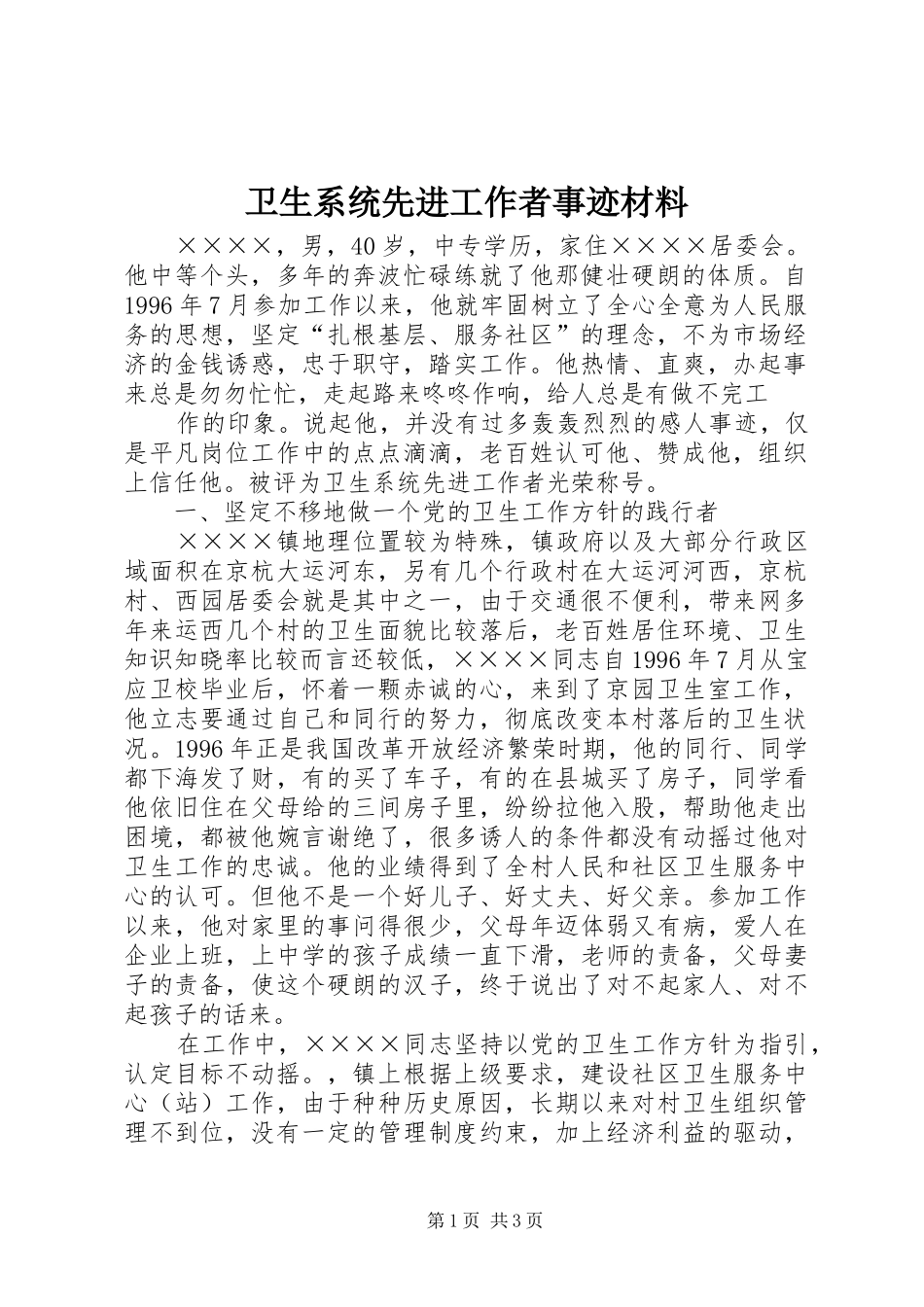 2024年卫生系统先进工作者事迹材料_第1页