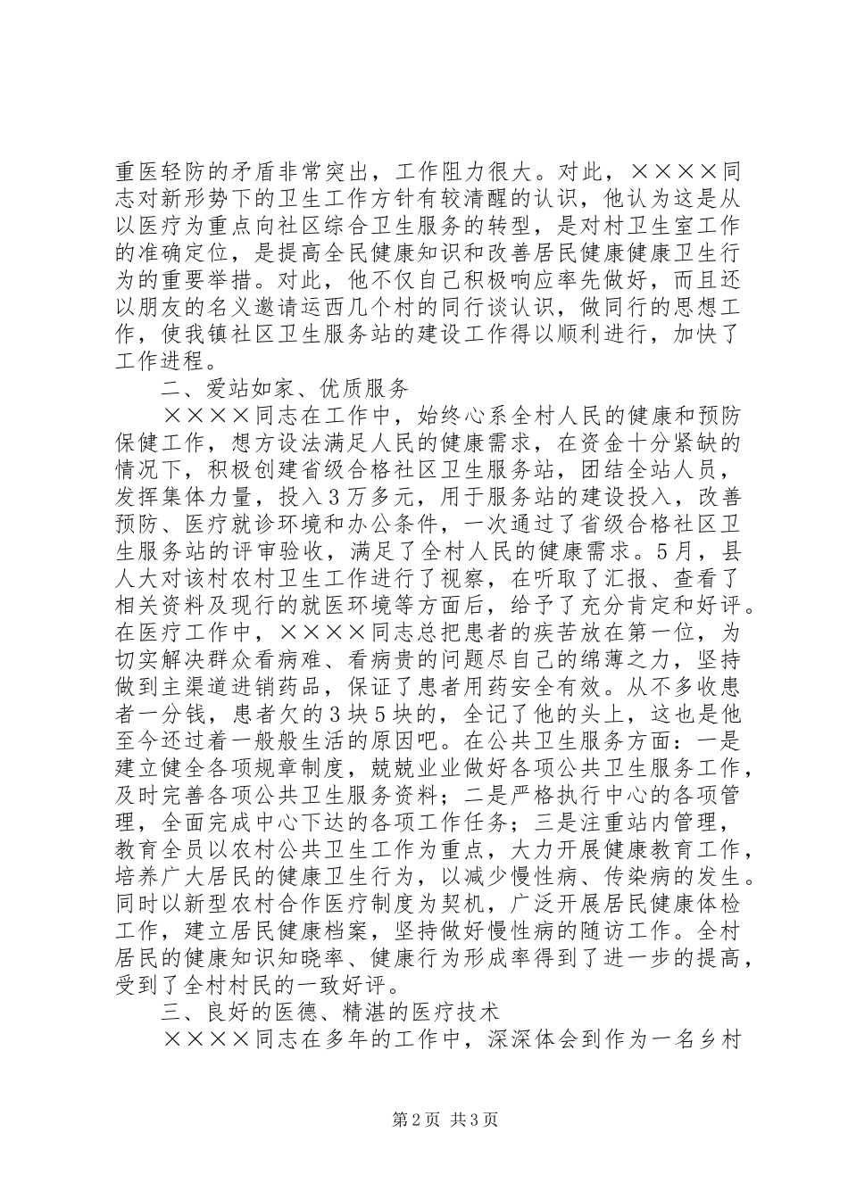 2024年卫生系统先进工作者事迹材料_第2页