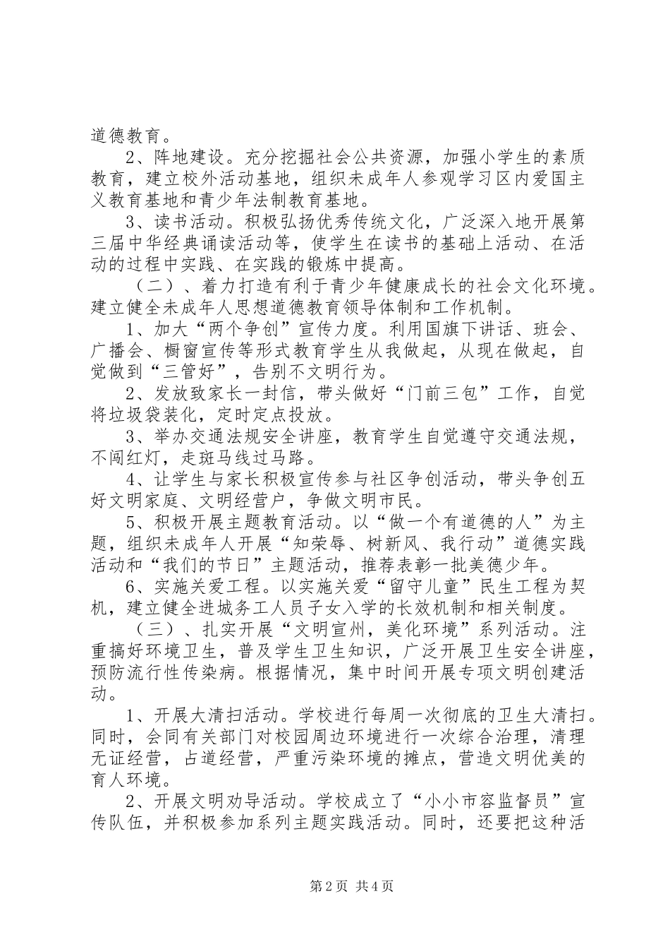 2024年未成年人思想道德建设先进城市实施方案_第2页