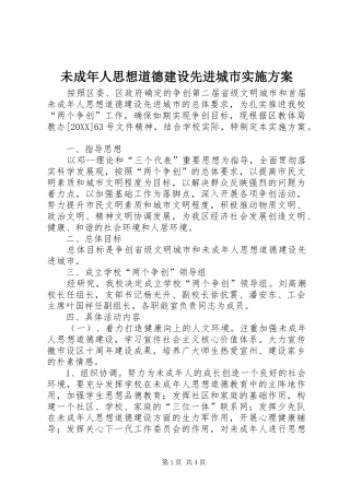 2024年未成年人思想道德建设先进城市实施方案