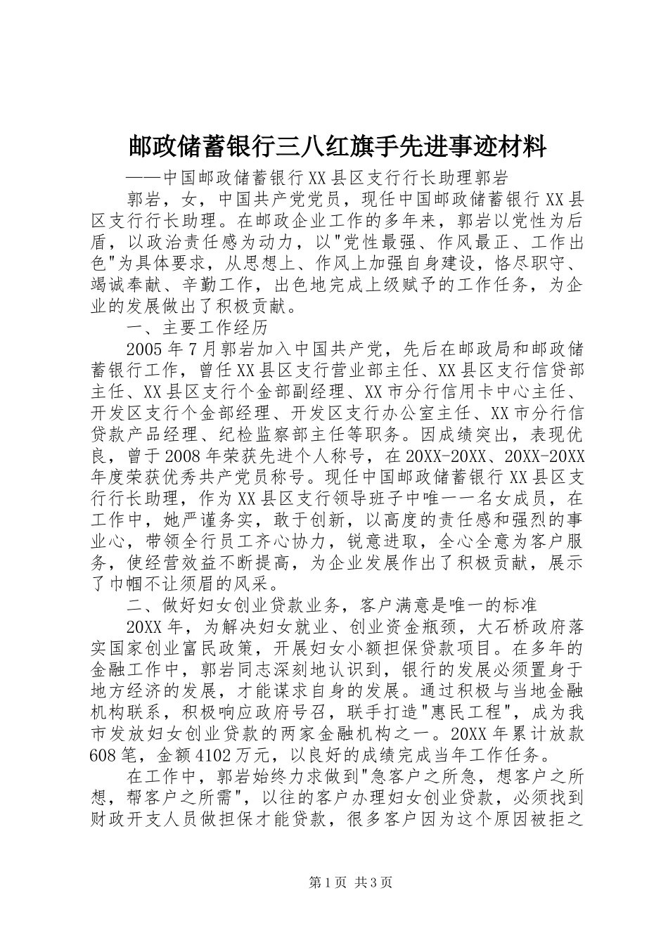 2024年邮政储蓄银行三八红旗手先进事迹材料_第1页