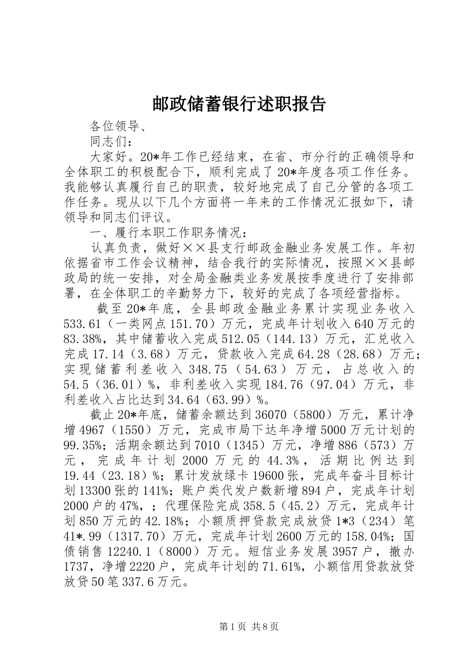 2024年邮政储蓄银行述职报告_第1页