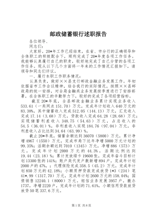 2024年邮政储蓄银行述职报告