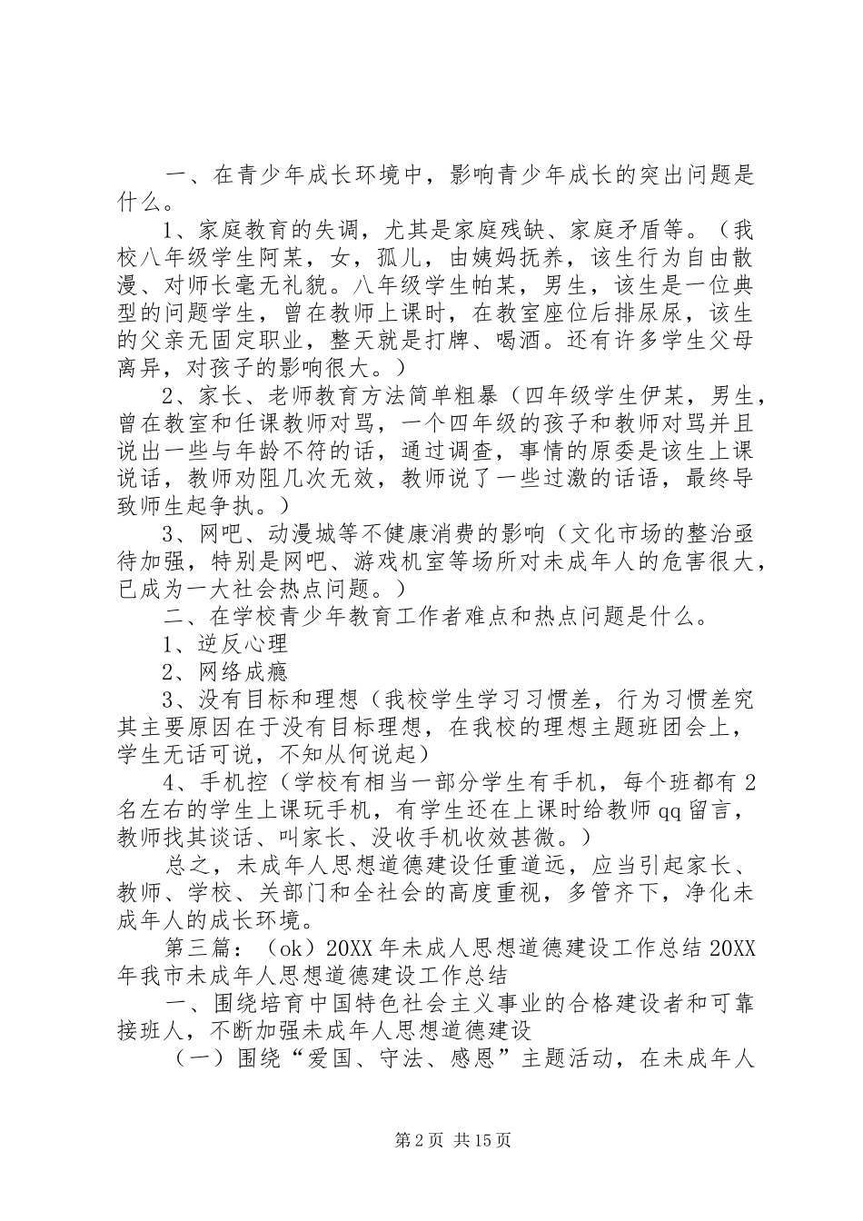 2024年未成年人思想道德建设协调议事制度_第2页