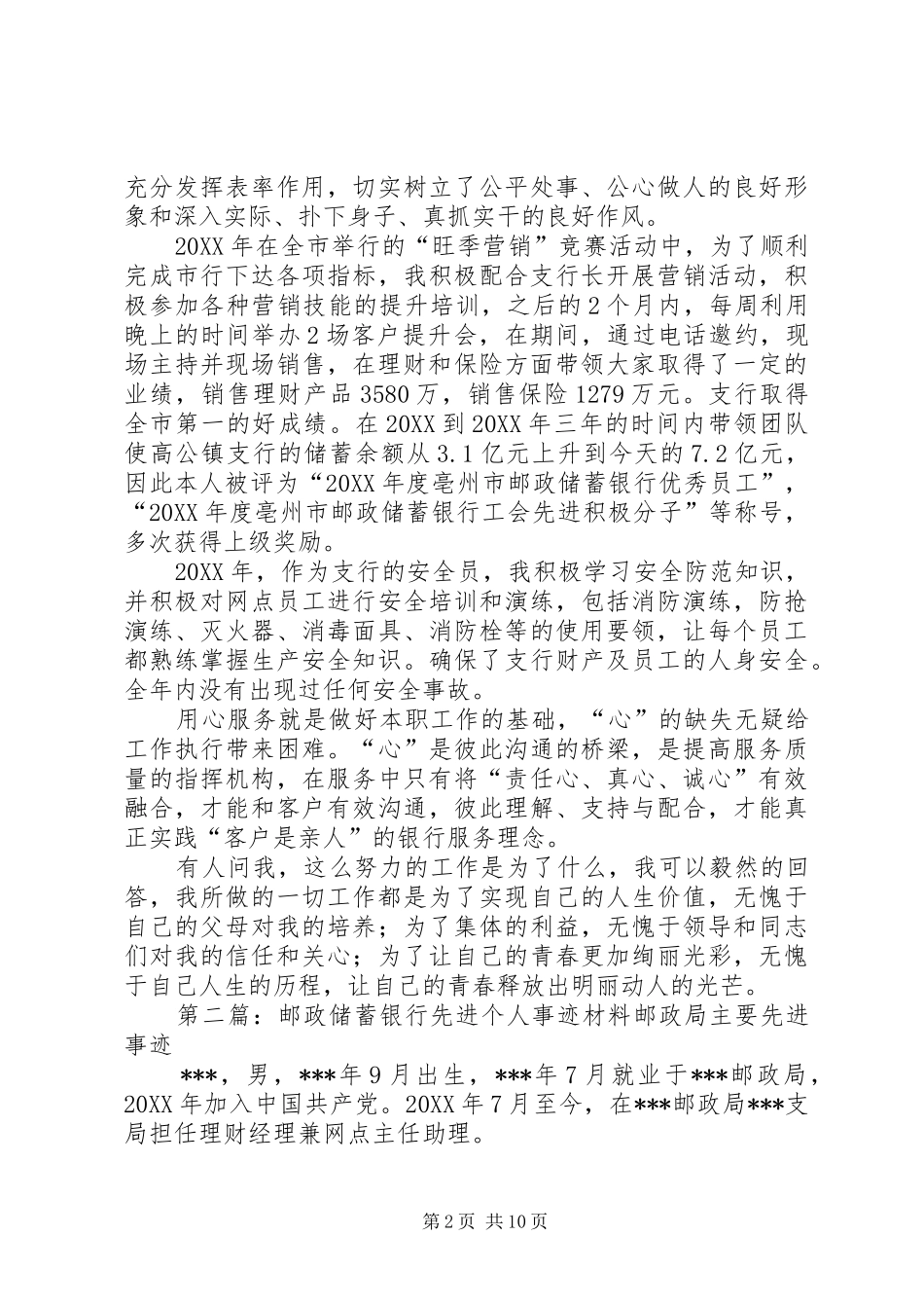 2024年邮政储蓄银行先进个人事迹材料_第2页