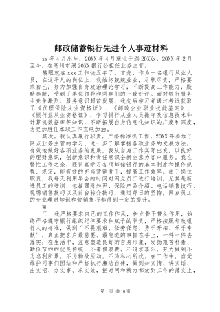 2024年邮政储蓄银行先进个人事迹材料