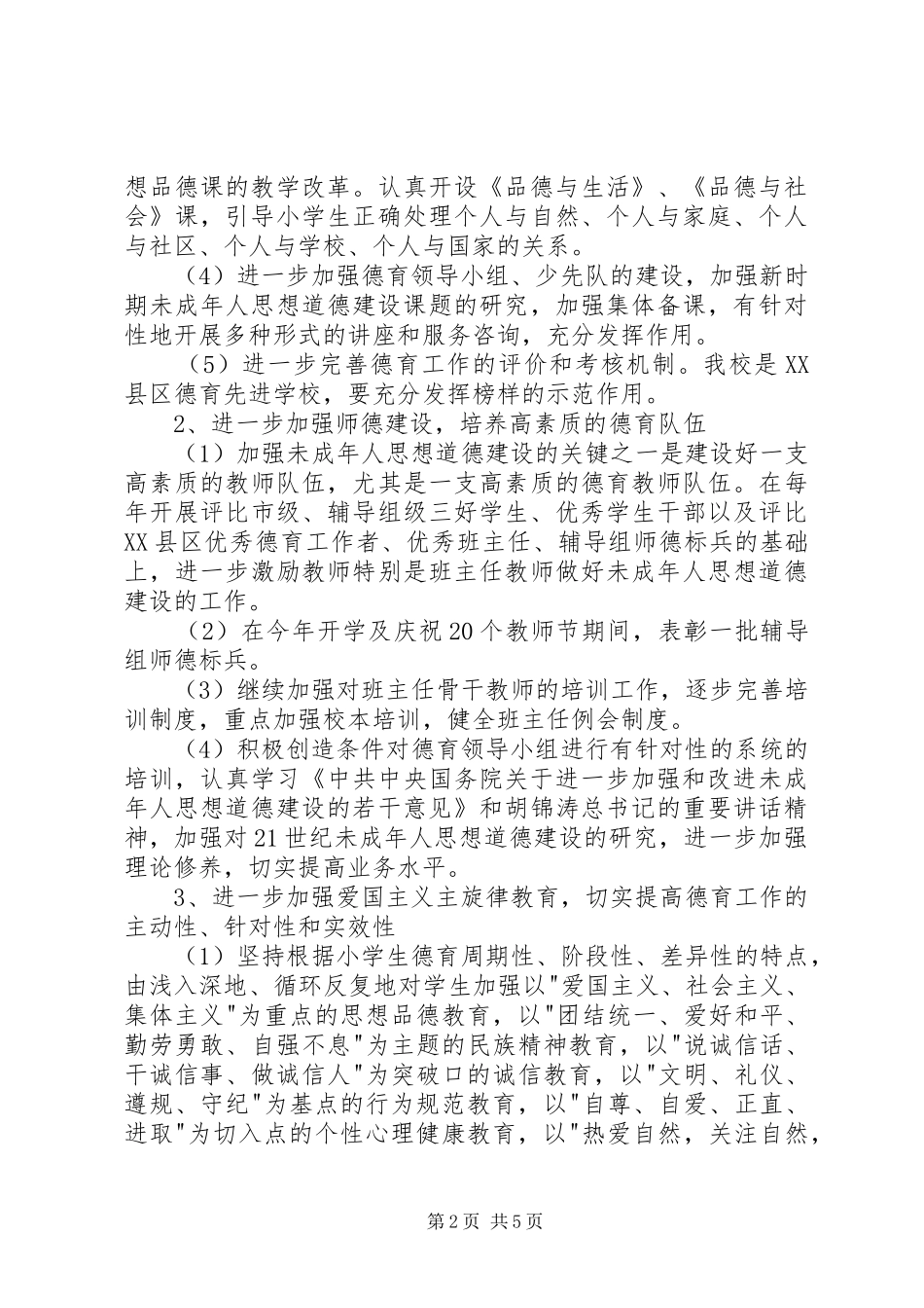 2024年未成年人思想道德建设行动实施计划_第2页
