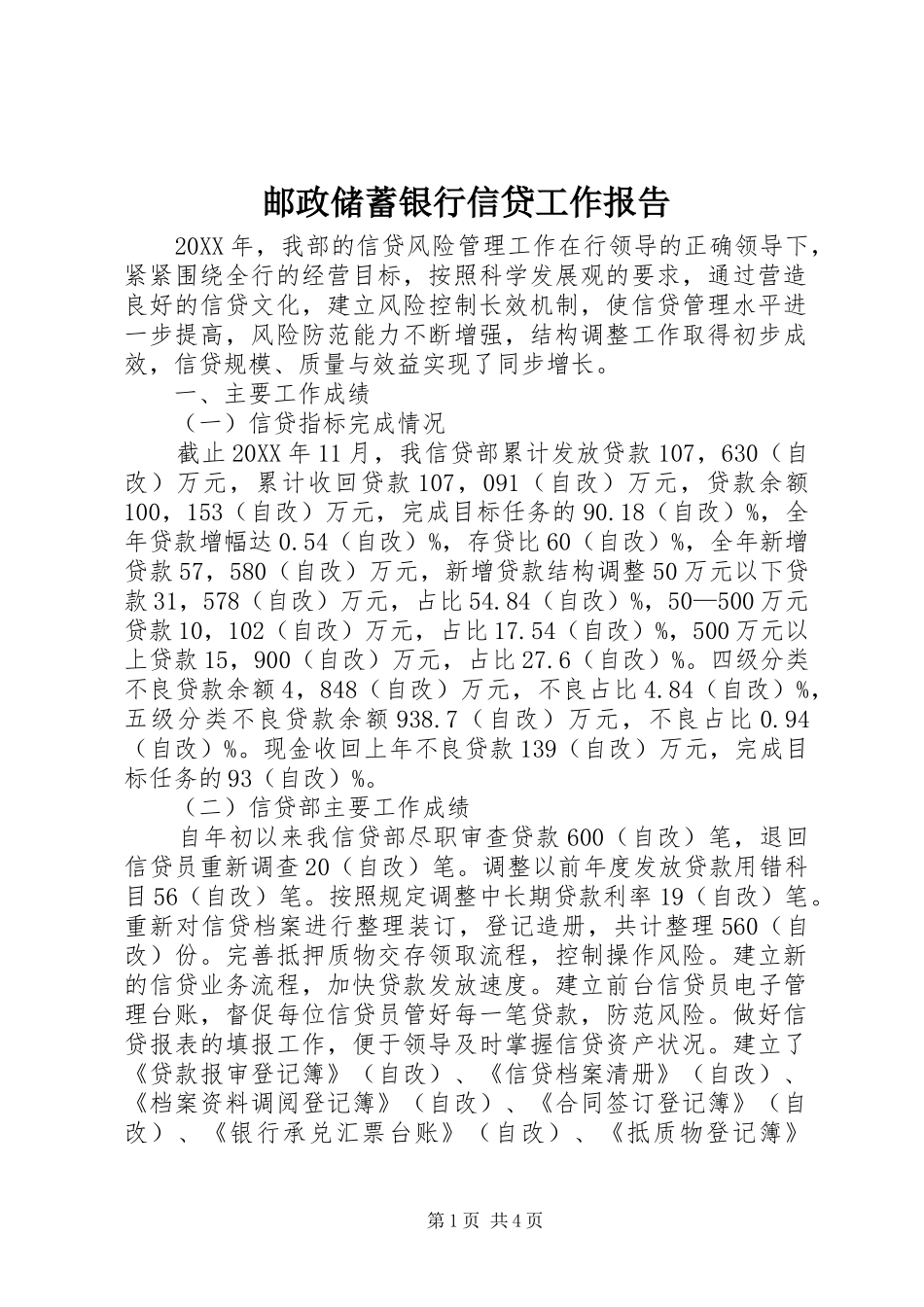 2024年邮政储蓄银行信贷工作报告_第1页