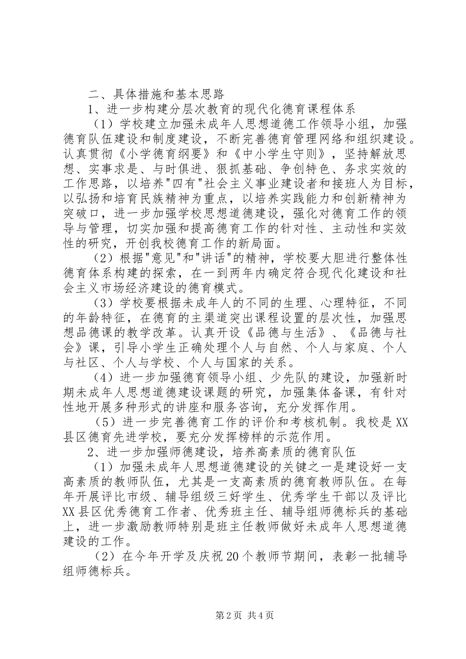 2024年未成年人思想道德建设行动实施计划未成年思想道德_第2页