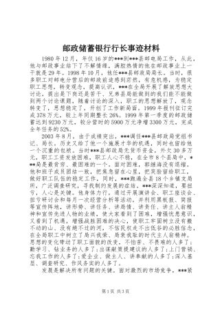 2024年邮政储蓄银行行长事迹材料