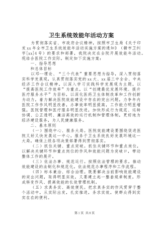 2024年卫生系统效能年活动方案