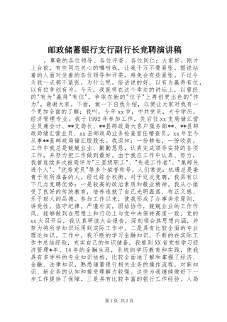 2024年邮政储蓄银行支行副行长竞聘演讲稿