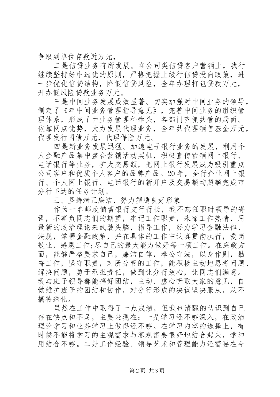 2024年邮政储蓄银行支行行长年中述职报告_第2页