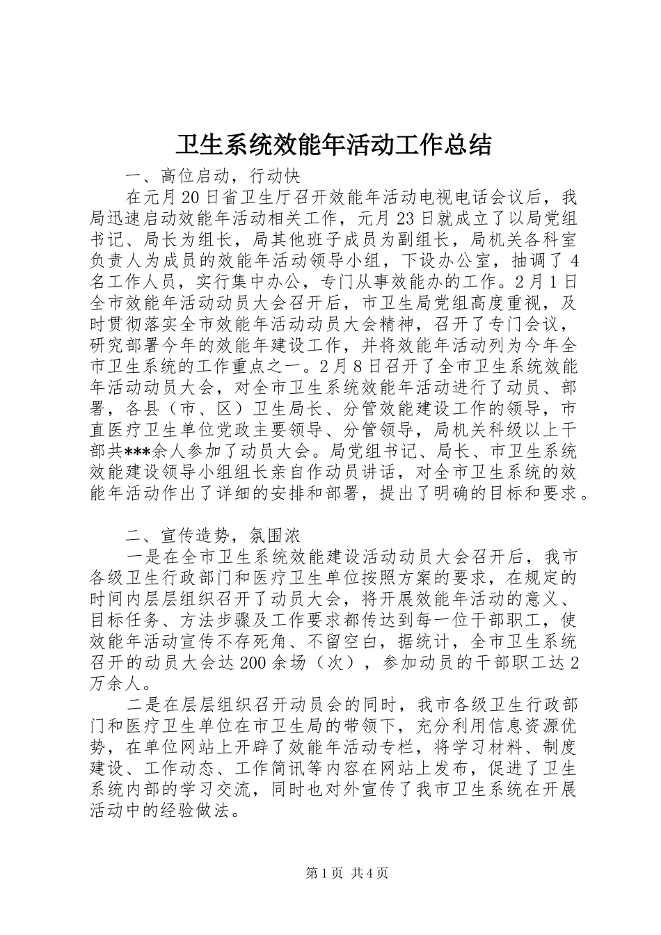 2024年卫生系统效能年活动工作总结_第1页