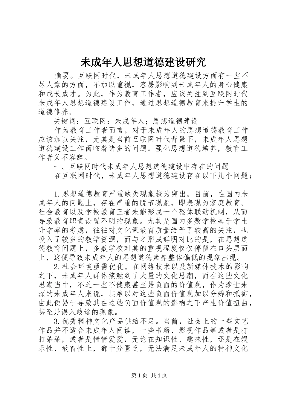 2024年未成年人思想道德建设研究_第1页