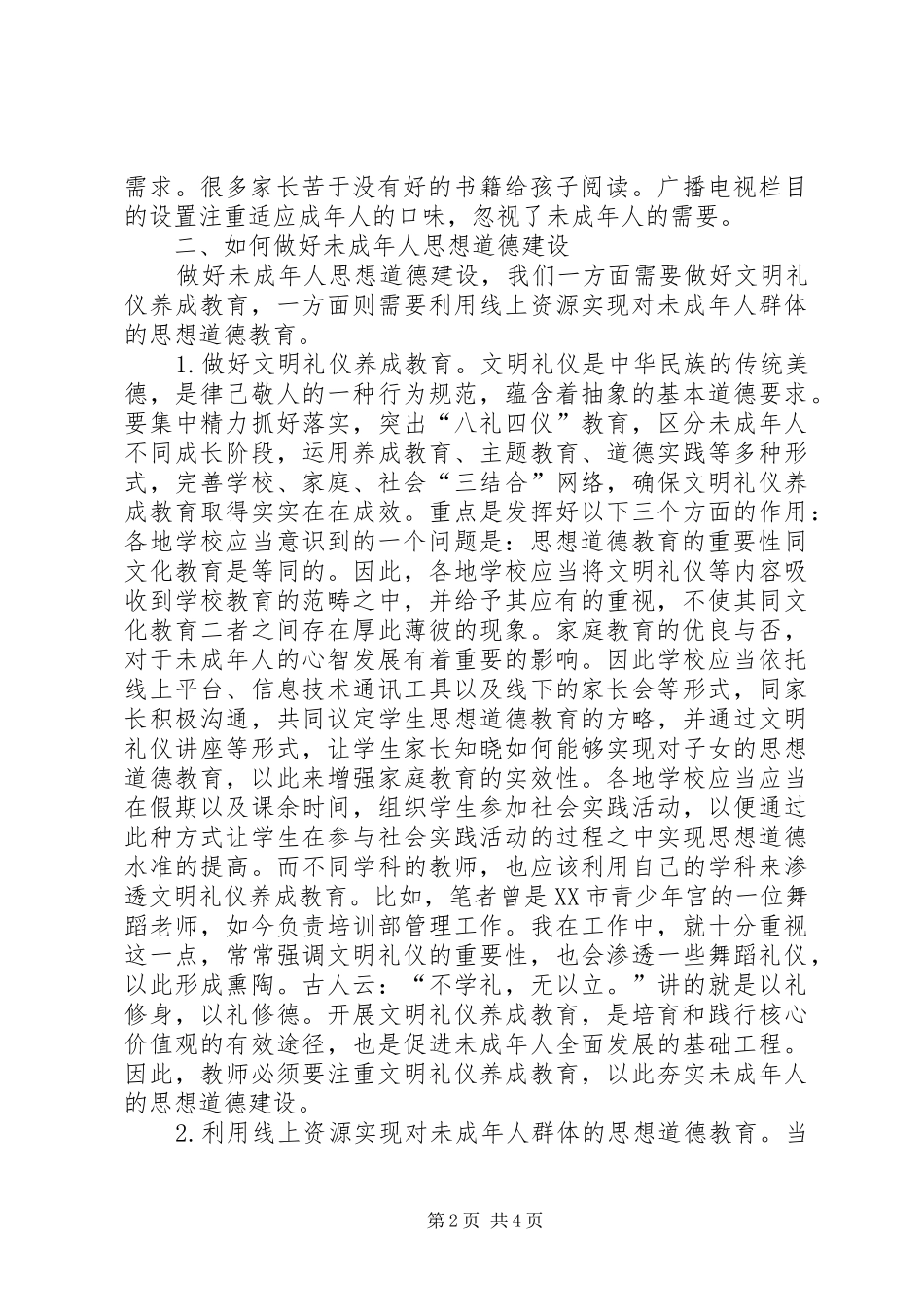 2024年未成年人思想道德建设研究_第2页