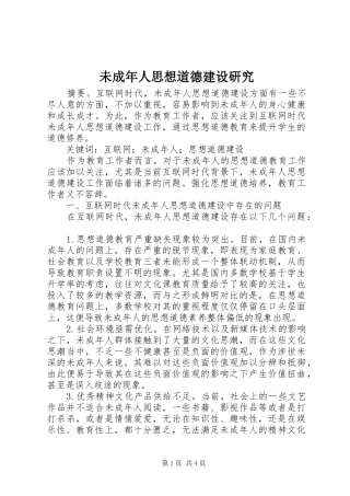 2024年未成年人思想道德建设研究