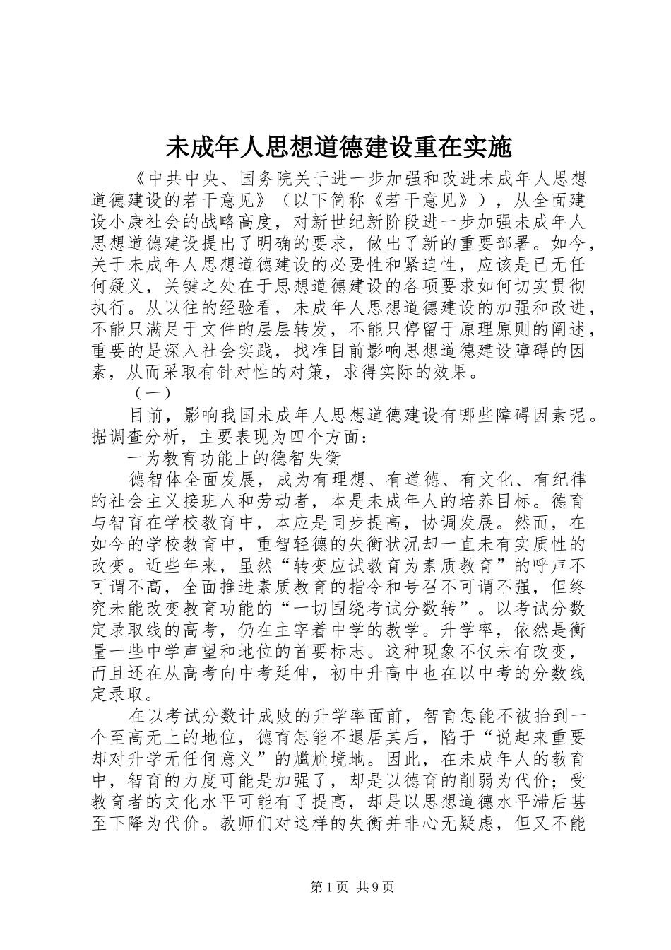 2024年未成年人思想道德建设重在实施_第1页