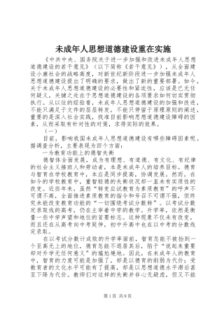 2024年未成年人思想道德建设重在实施